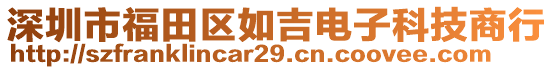 深圳市福田區(qū)如吉電子科技商行