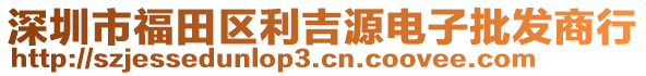 深圳市福田區(qū)利吉源電子批發(fā)商行