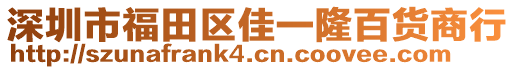 深圳市福田區(qū)佳一隆百貨商行