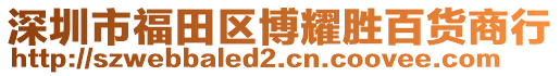 深圳市福田區(qū)博耀勝百貨商行