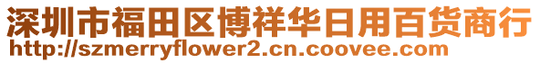 深圳市福田區(qū)博祥華日用百貨商行