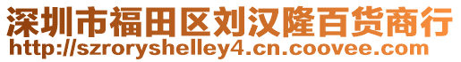 深圳市福田區(qū)劉漢隆百貨商行