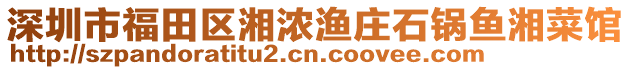 深圳市福田區(qū)湘濃漁莊石鍋魚湘菜館