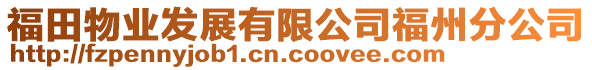 福田物業(yè)發(fā)展有限公司福州分公司