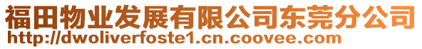 福田物業發展有限公司東莞分公司