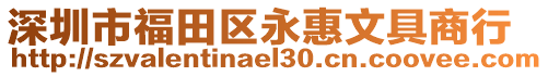 深圳市福田區(qū)永惠文具商行