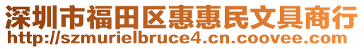 深圳市福田區(qū)惠惠民文具商行