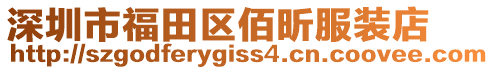 深圳市福田區(qū)佰昕服裝店