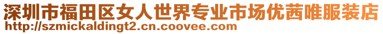 深圳市福田區(qū)女人世界專業(yè)市場優(yōu)茜唯服裝店