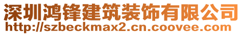 深圳鴻鋒建筑裝飾有限公司