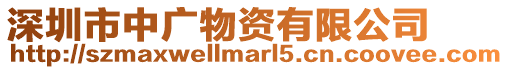 深圳市中廣物資有限公司