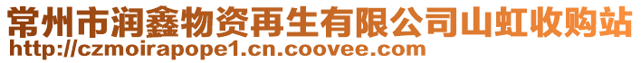 常州市潤(rùn)鑫物資再生有限公司山虹收購站