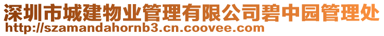 深圳市城建物業(yè)管理有限公司碧中園管理處