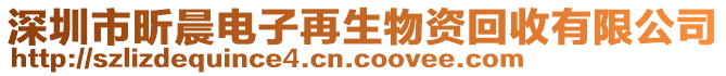 深圳市昕晨電子再生物資回收有限公司