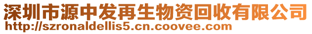 深圳市源中發(fā)再生物資回收有限公司