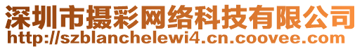 深圳市攝彩網絡科技有限公司