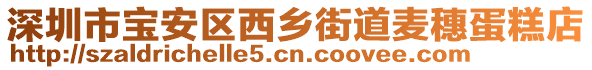 深圳市寶安區(qū)西鄉(xiāng)街道麥穗蛋糕店