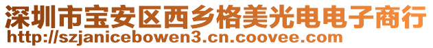 深圳市宝安区西乡格美光电电子商行