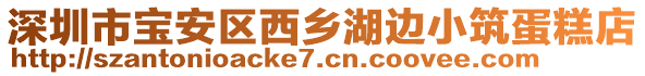 深圳市宝安区西乡湖边小筑蛋糕店