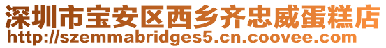 深圳市寶安區(qū)西鄉(xiāng)齊忠威蛋糕店
