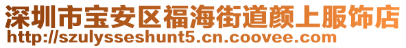 深圳市寶安區(qū)福海街道顏上服飾店