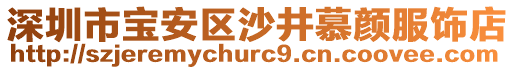 深圳市宝安区沙井慕颜服饰店