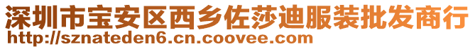深圳市寶安區(qū)西鄉(xiāng)佐莎迪服裝批發(fā)商行