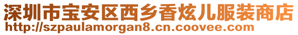 深圳市宝安区西乡香炫儿服装商店