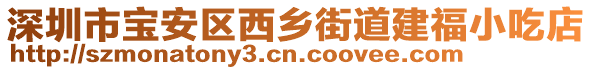 深圳市宝安区西乡街道建福小吃店