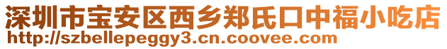 深圳市寶安區(qū)西鄉(xiāng)鄭氏口中福小吃店