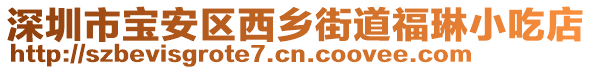 深圳市寶安區(qū)西鄉(xiāng)街道福琳小吃店