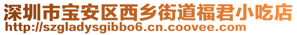 深圳市寶安區(qū)西鄉(xiāng)街道福君小吃店