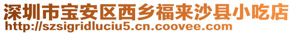 深圳市寶安區(qū)西鄉(xiāng)福來(lái)沙縣小吃店