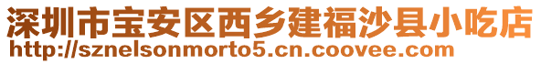 深圳市寶安區(qū)西鄉(xiāng)建福沙縣小吃店