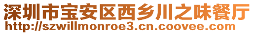 深圳市寶安區西鄉川之味餐廳