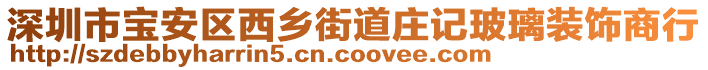 深圳市寶安區(qū)西鄉(xiāng)街道莊記玻璃裝飾商行