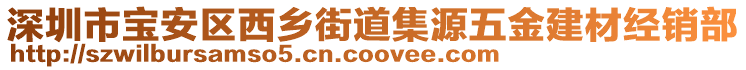 深圳市寶安區(qū)西鄉(xiāng)街道集源五金建材經(jīng)銷部