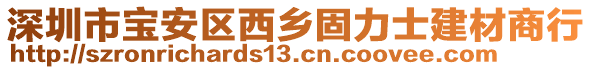 深圳市寶安區(qū)西鄉(xiāng)固力士建材商行