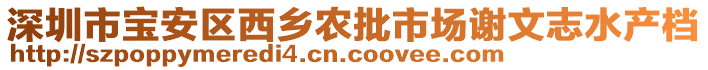 深圳市寶安區西鄉農批市場謝文志水產檔