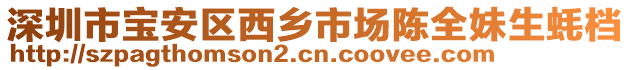 深圳市寶安區(qū)西鄉(xiāng)市場(chǎng)陳全妹生蠔檔