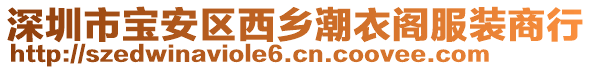 深圳市寶安區(qū)西鄉(xiāng)潮衣閣服裝商行