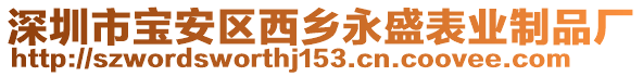 深圳市寶安區(qū)西鄉(xiāng)永盛表業(yè)制品廠