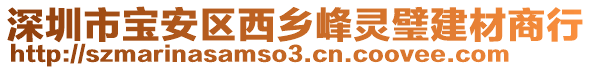 深圳市寶安區(qū)西鄉(xiāng)峰靈璧建材商行