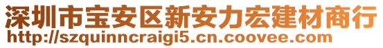 深圳市寶安區(qū)新安力宏建材商行