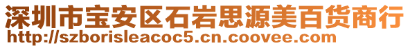 深圳市寶安區(qū)石巖思源美百貨商行