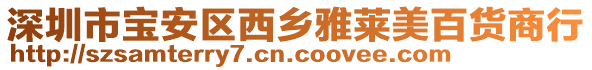 深圳市寶安區(qū)西鄉(xiāng)雅萊美百貨商行