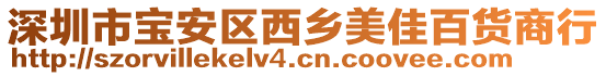 深圳市寶安區(qū)西鄉(xiāng)美佳百貨商行