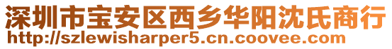 深圳市寶安區西鄉華陽沈氏商行