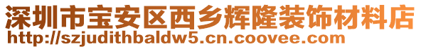 深圳市寶安區(qū)西鄉(xiāng)輝隆裝飾材料店