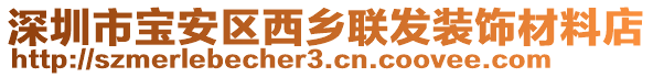 深圳市寶安區(qū)西鄉(xiāng)聯(lián)發(fā)裝飾材料店